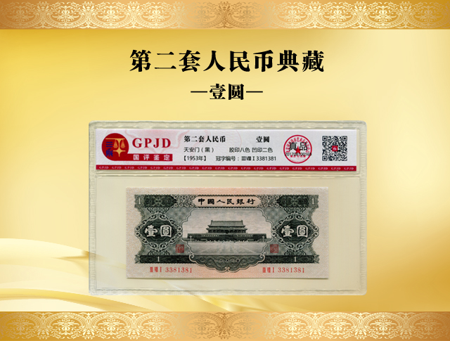 连号人民币收藏价值高不高